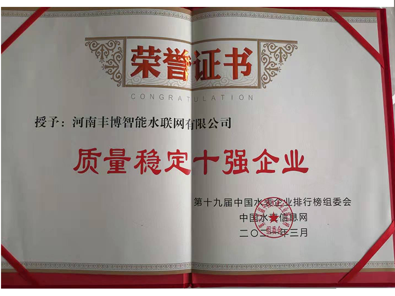 質(zhì)量穩(wěn)定十強(qiáng)企業(yè)