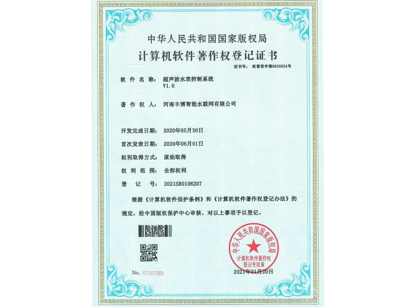 水表控制系統(tǒng)軟件著作證書