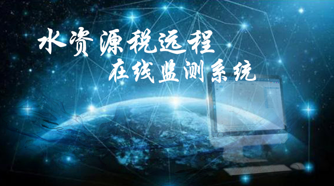 緊跟國(guó)家政策導(dǎo)向，推進(jìn)水資源稅遠(yuǎn)程在線監(jiān)控系統(tǒng)，提升水治理現(xiàn)代化水平