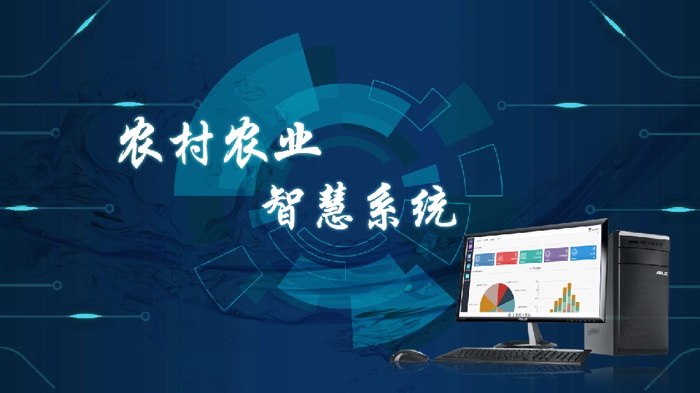 打造農(nóng)村農(nóng)業(yè)智慧系統(tǒng)，助推鄉(xiāng)村治理現(xiàn)代化