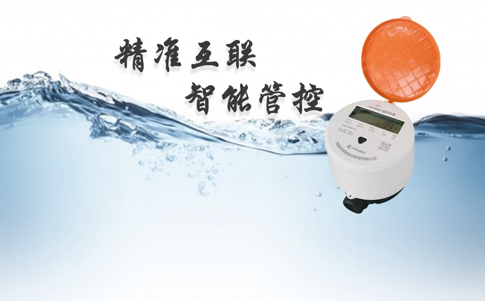 豐博智能超聲波水表——“精準(zhǔn)”互聯(lián)，“智能”管控