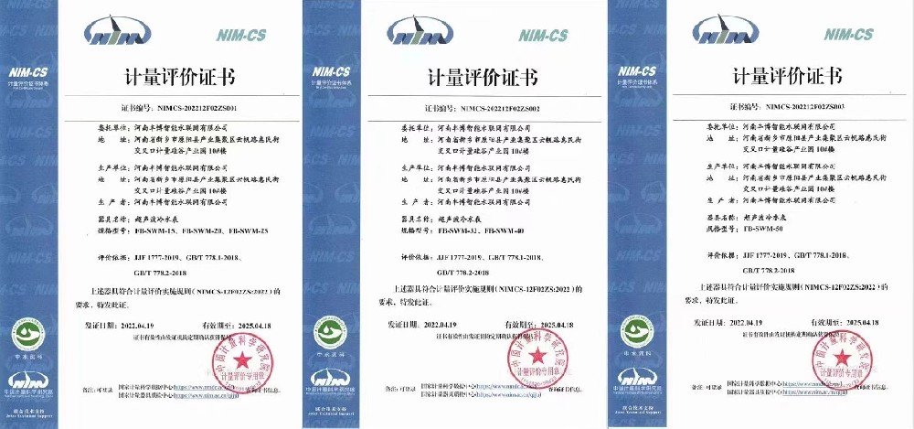 河南豐博智能水聯(lián)網(wǎng)有限公司榮獲超聲波水表計(jì)量評價證書