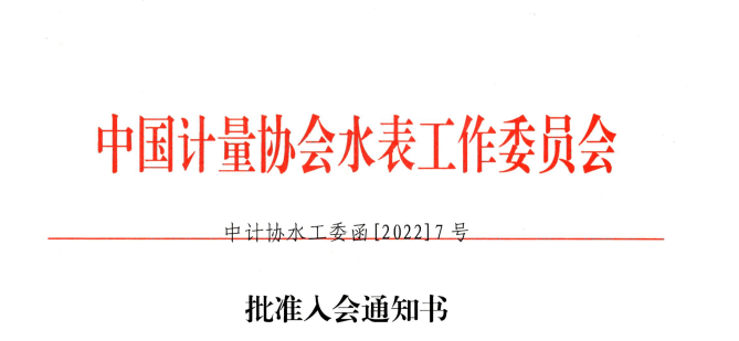 喜訊——河南豐博智能水聯(lián)網(wǎng)有限公司獲準(zhǔn)加入“中國計(jì)量協(xié)會水表工作委員會”