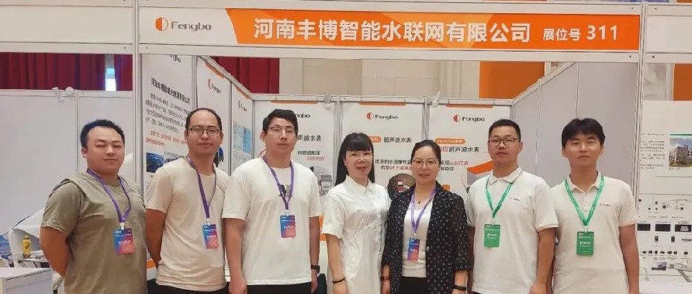 豐博水聯(lián)網(wǎng)亮相2022中國(guó)國(guó)際表計(jì)行業(yè)年度大會(huì)，共話計(jì)量發(fā)展新格局