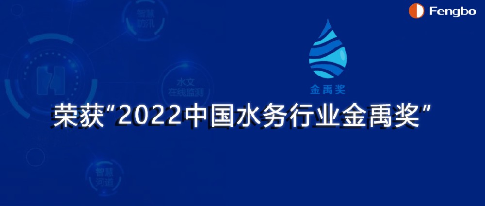 河南豐博智能水聯(lián)網(wǎng)有限公司榮獲“2022中國水務(wù)行業(yè)金禹獎(jiǎng)·科技創(chuàng)新獎(jiǎng)”