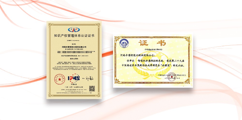 喜報(bào)！豐博智能水聯(lián)網(wǎng)榮獲“后稷獎(jiǎng)”和“知識(shí)產(chǎn)權(quán)管理體系認(rèn)證”兩大證書！