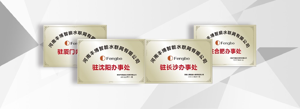 河南豐博智能水聯網有限公司駐長沙、廈門、沈陽、合肥辦事處成立