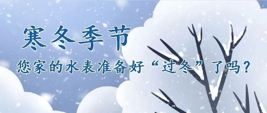 寒冬季節(jié)，您家的水表準備好“過冬”了嗎？