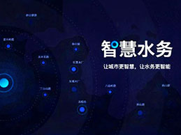 “豐博城鄉(xiāng)一體化水務(wù)管理系統(tǒng)”讓供水管理更精細(xì)、更安全、更智能