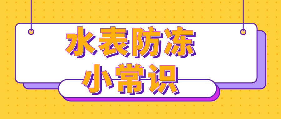 寒潮來(lái)襲，你家水表采取這些防護(hù)措施了嗎？