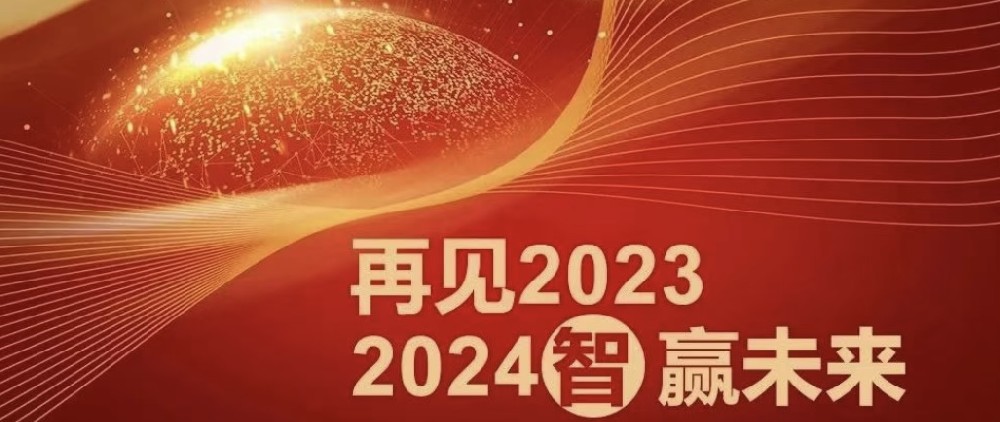 為者常成 行者常至 | 再見2023，2024智贏未來