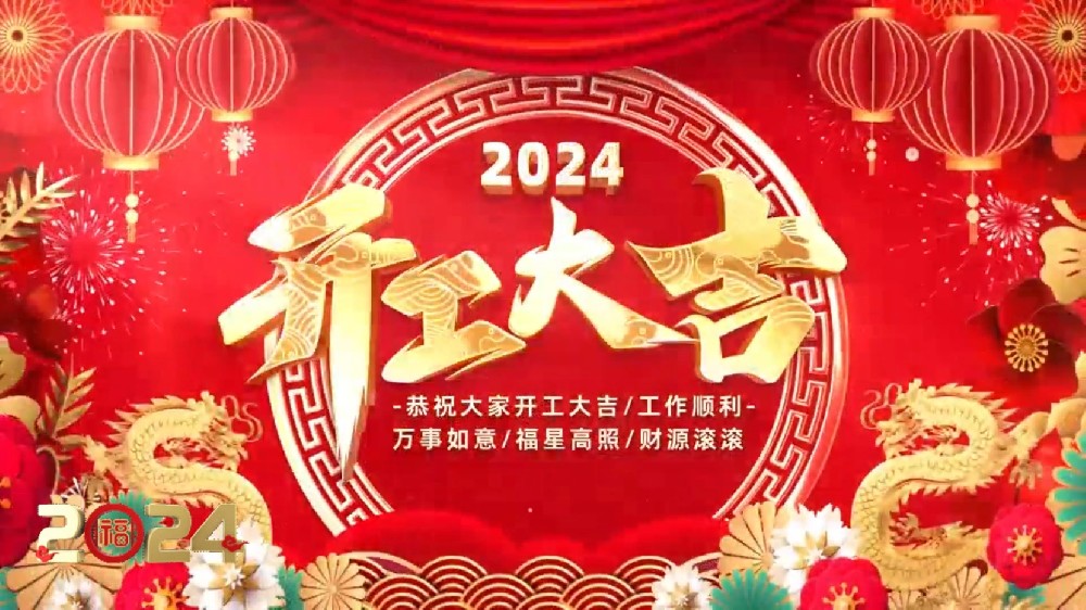 福起新歲 共啟新程丨豐博計(jì)量集團(tuán)開工大吉