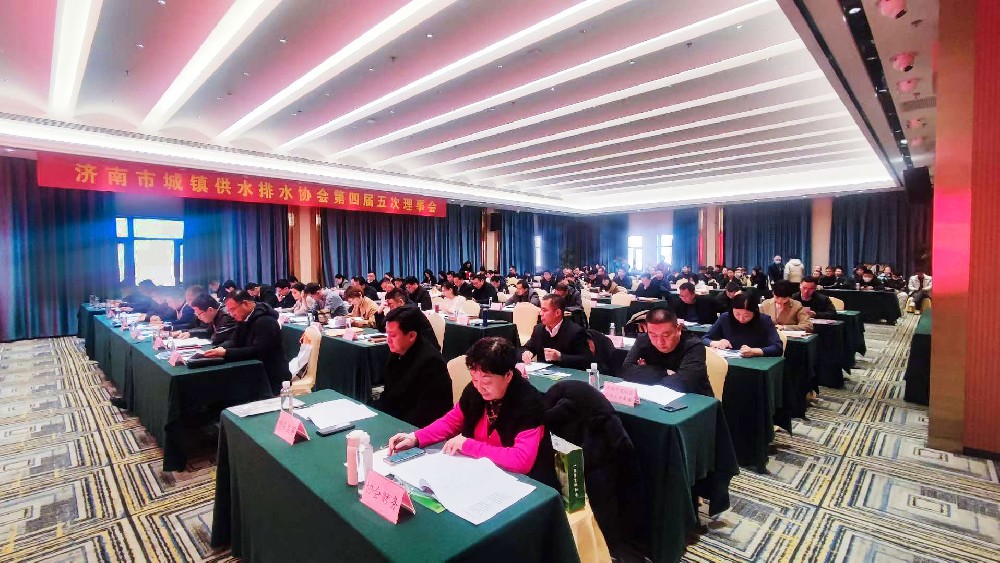 濟(jì)南市城鎮(zhèn)供水排水協(xié)會(huì)第四屆五次理事會(huì)在吉華大廈成功召開(kāi)