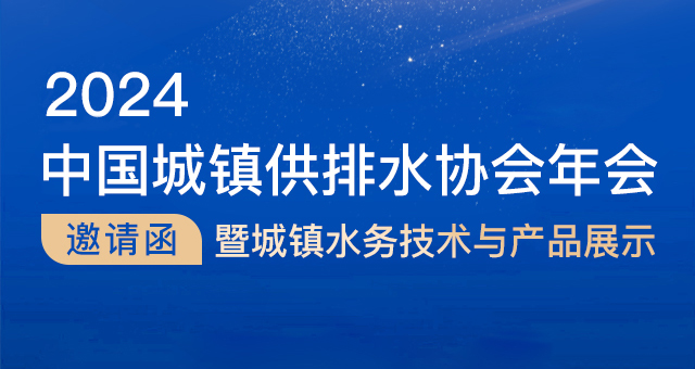 精彩預(yù)告| 豐博智能將閃耀中國(guó)城鎮(zhèn)供排水協(xié)會(huì)2024年會(huì)舞臺(tái)