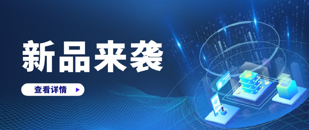 新品上市、速來圍觀！