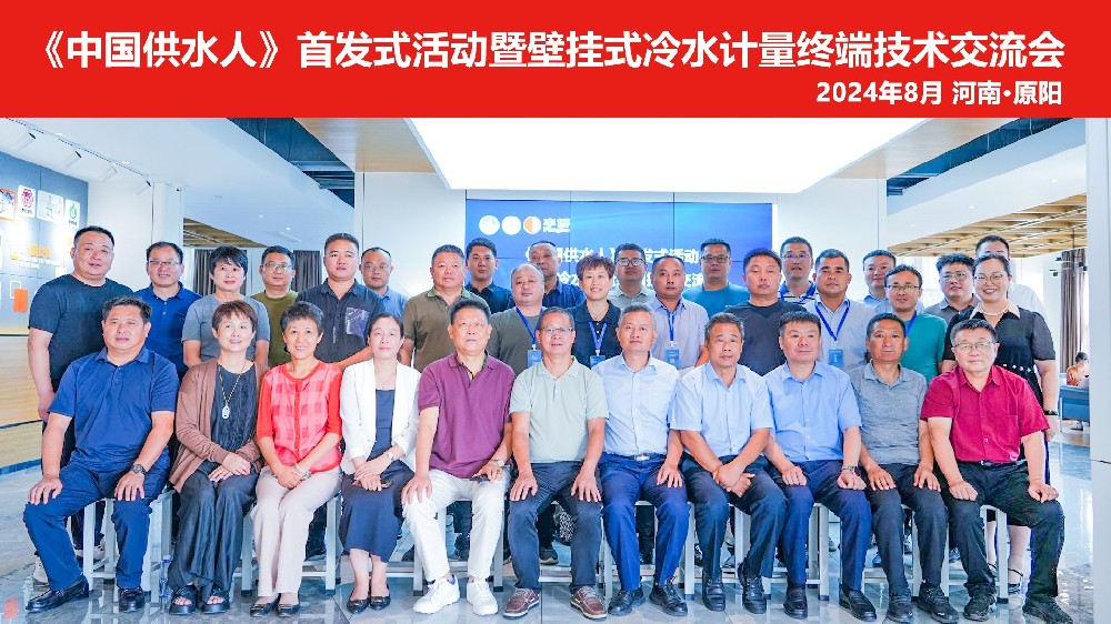 《中國供水人》首發(fā)式活動(dòng)暨壁掛式冷水計(jì)量終端技術(shù)交流會于計(jì)量硅谷產(chǎn)業(yè)園圓滿召開