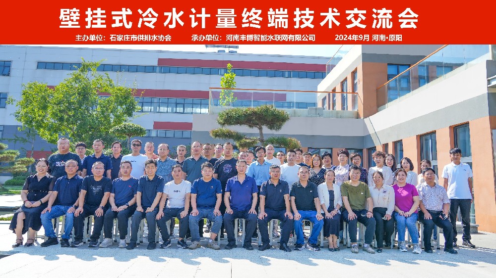 石家莊供排水協(xié)會(huì)“壁掛式冷水計(jì)量終端技術(shù)交流會(huì)”在河南原陽(yáng)圓滿召開(kāi)