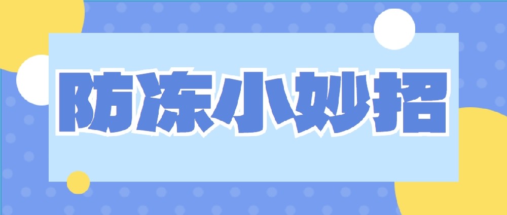 速來圍觀！冬季供水設(shè)施防寒防凍新主張！