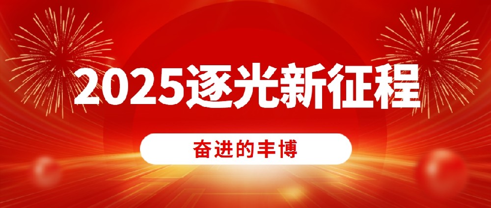 奮進的豐博，2025逐光新征程