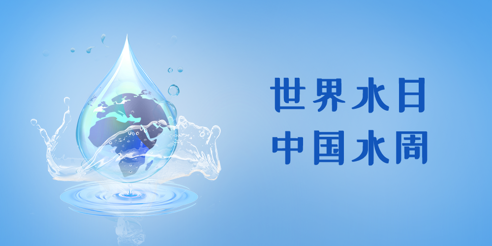守護(hù)每一滴水，智享美好生活 | 致敬3·22世界水日