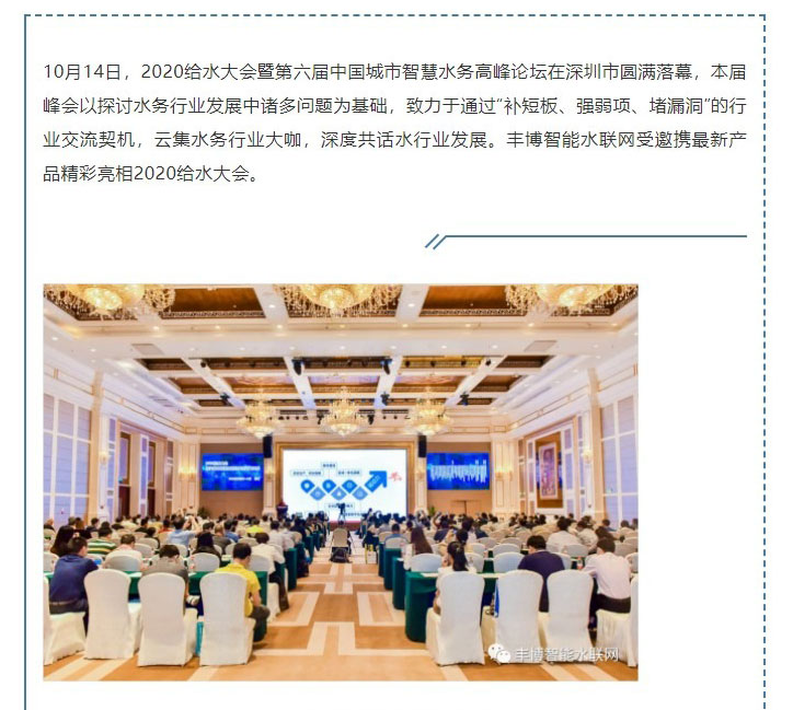 豐博智能水聯(lián)網(wǎng)攜新品亮相2020深圳給水大會(huì)