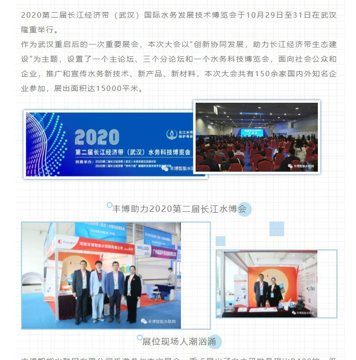 創(chuàng)新協(xié)同發(fā)展——豐博智能水聯網參展2020長江水博會