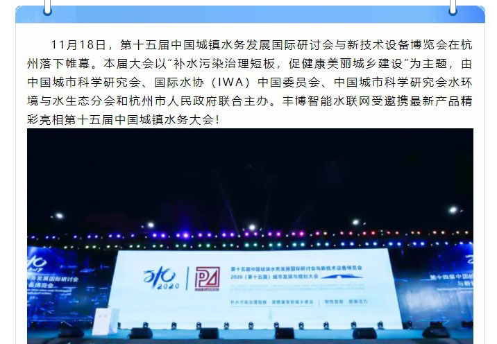智慧生活 精準掌握——豐博智能水聯網參加第十五屆中國城鎮(zhèn)水務大會