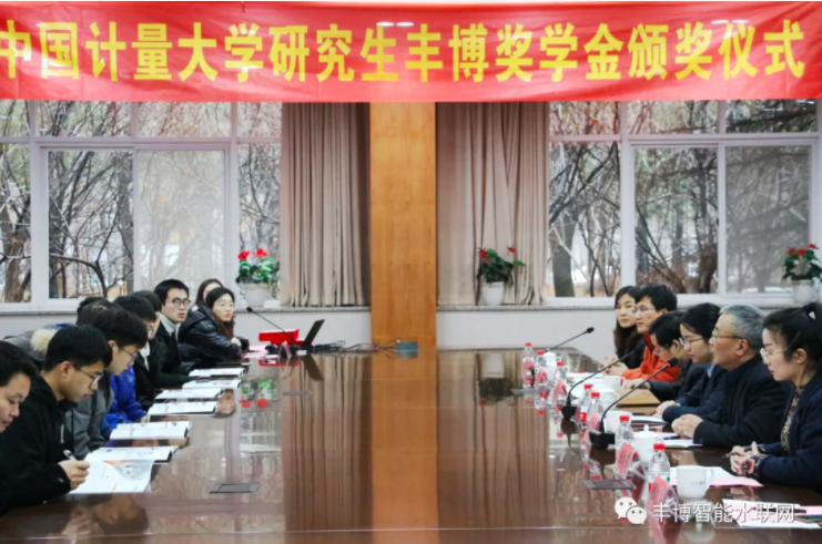 熱烈祝賀中國(guó)計(jì)量大學(xué)“豐博獎(jiǎng)學(xué)金”頒獎(jiǎng)儀式圓滿(mǎn)舉行