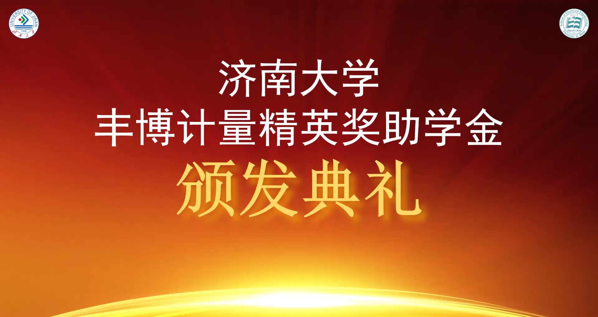 熱烈祝賀2021豐博計(jì)量精英獎(jiǎng)助學(xué)金頒發(fā)典禮成功舉辦